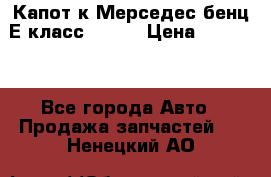 Капот к Мерседес бенц Е класс W-211 › Цена ­ 15 000 - Все города Авто » Продажа запчастей   . Ненецкий АО